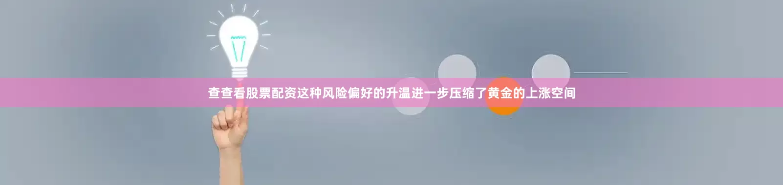 查查看股票配资这种风险偏好的升温进一步压缩了黄金的上涨空间