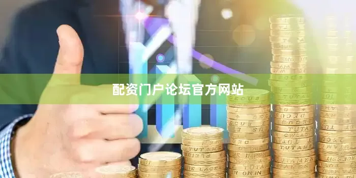 配资门户论坛官方网站