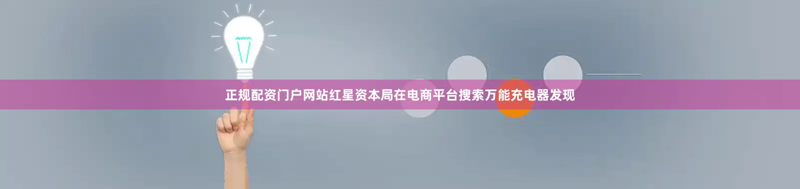 正规配资门户网站红星资本局在电商平台搜索万能充电器发现