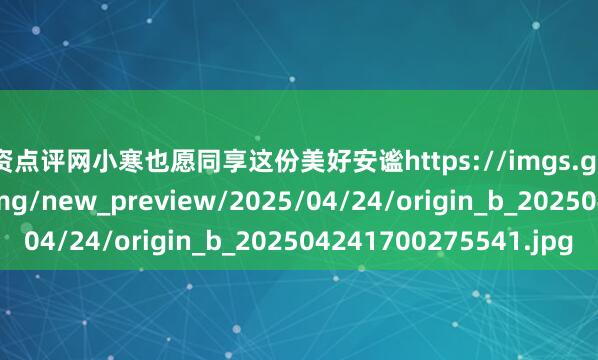 配资点评网小寒也愿同享这份美好安谧https://imgs.gamersky.com/upimg/new_preview/2025/04/24/origin_b_202504241700275541.jpg