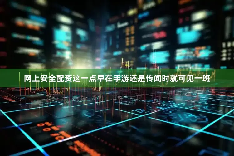 网上安全配资这一点早在手游还是传闻时就可见一斑