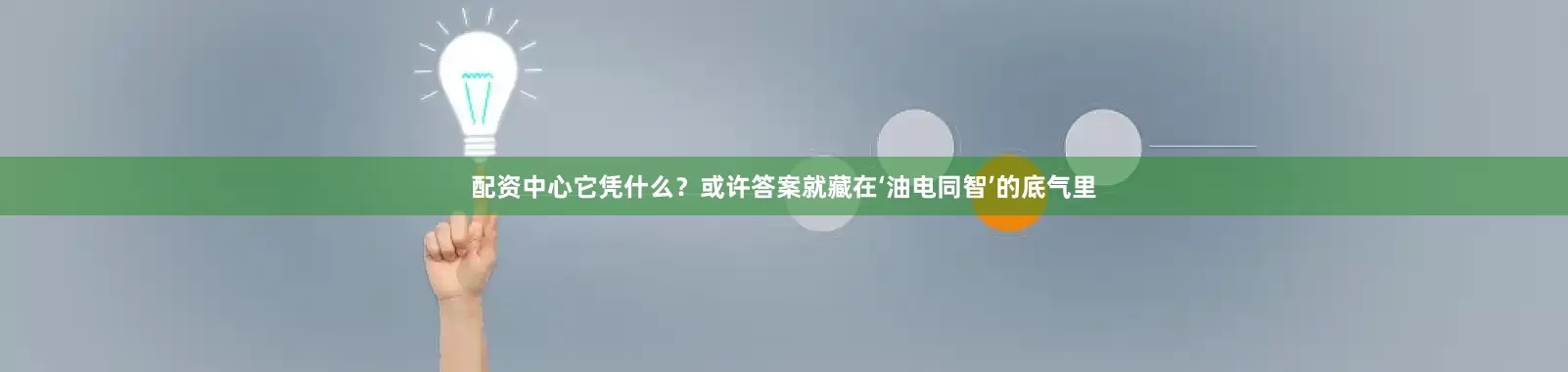 配资中心它凭什么？或许答案就藏在‘油电同智’的底气里