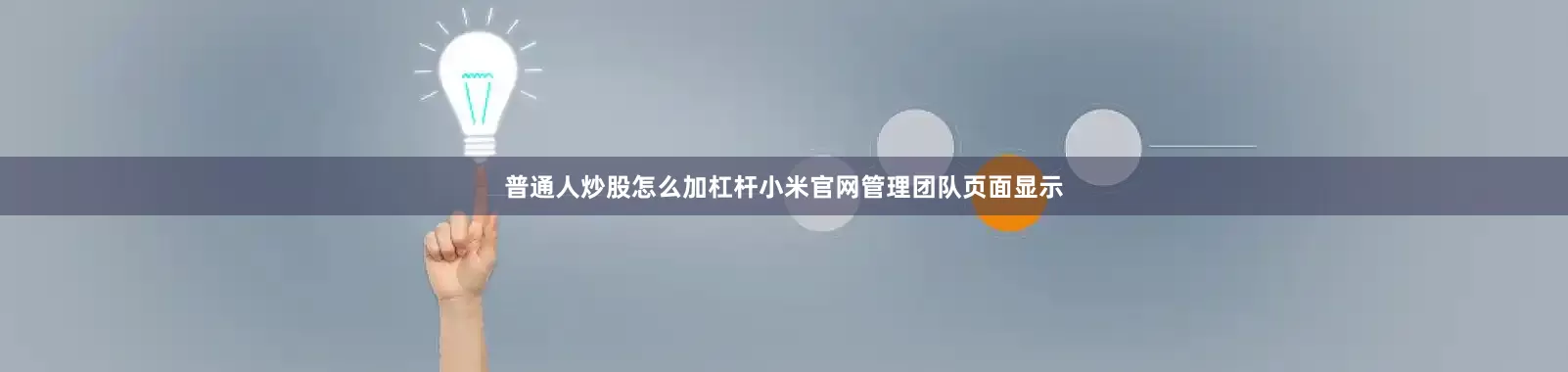 普通人炒股怎么加杠杆小米官网管理团队页面显示