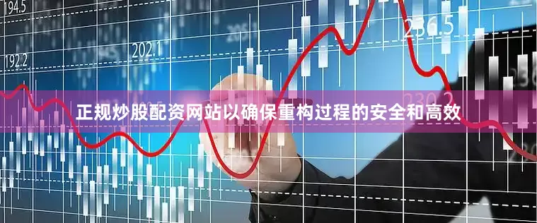 正规炒股配资网站以确保重构过程的安全和高效