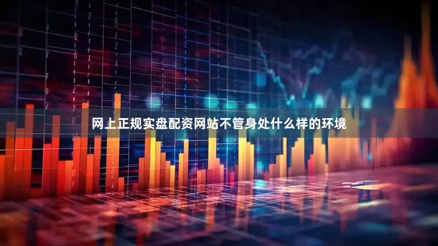 网上正规实盘配资网站不管身处什么样的环境