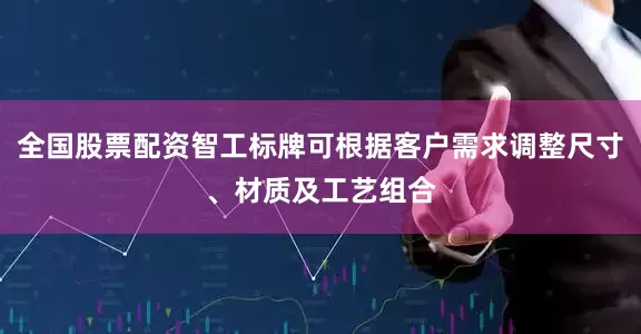 全国股票配资智工标牌可根据客户需求调整尺寸、材质及工艺组合