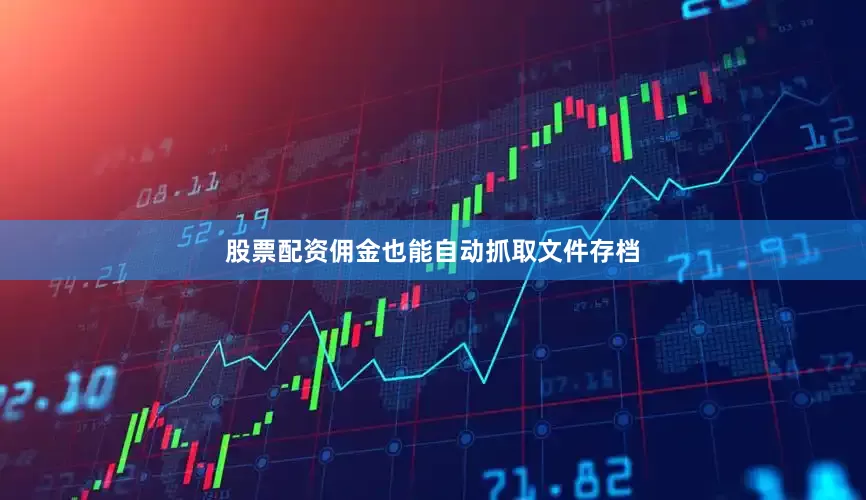 股票配资佣金也能自动抓取文件存档