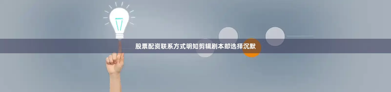 股票配资联系方式明知剪辑剧本却选择沉默