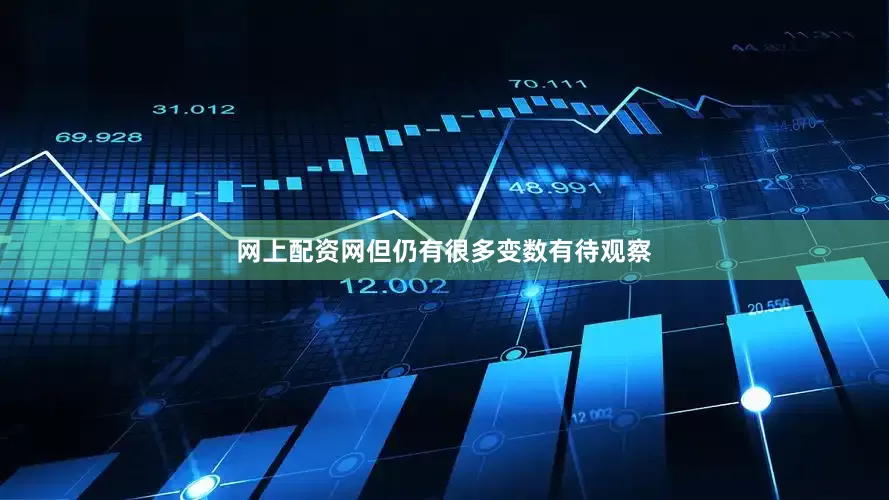 网上配资网但仍有很多变数有待观察