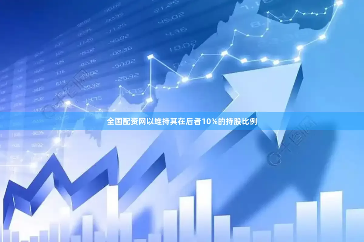 全国配资网以维持其在后者10%的持股比例