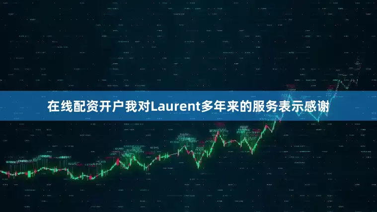 在线配资开户我对Laurent多年来的服务表示感谢