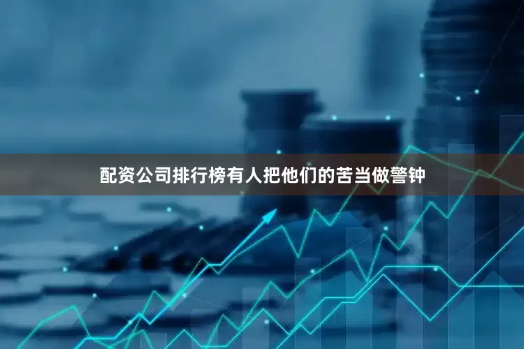 配资公司排行榜有人把他们的苦当做警钟