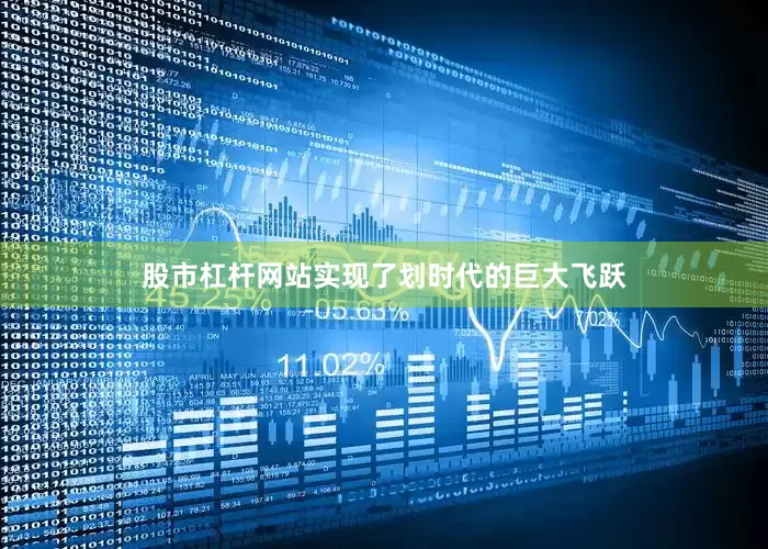 股市杠杆网站实现了划时代的巨大飞跃