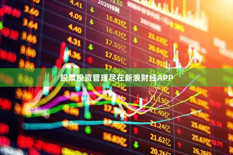 股票投资管理尽在新浪财经APP