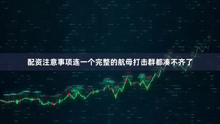 配资注意事项连一个完整的航母打击群都凑不齐了