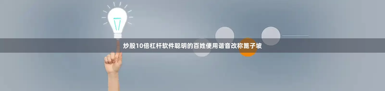 炒股10倍杠杆软件聪明的百姓便用谐音改称篦子坡