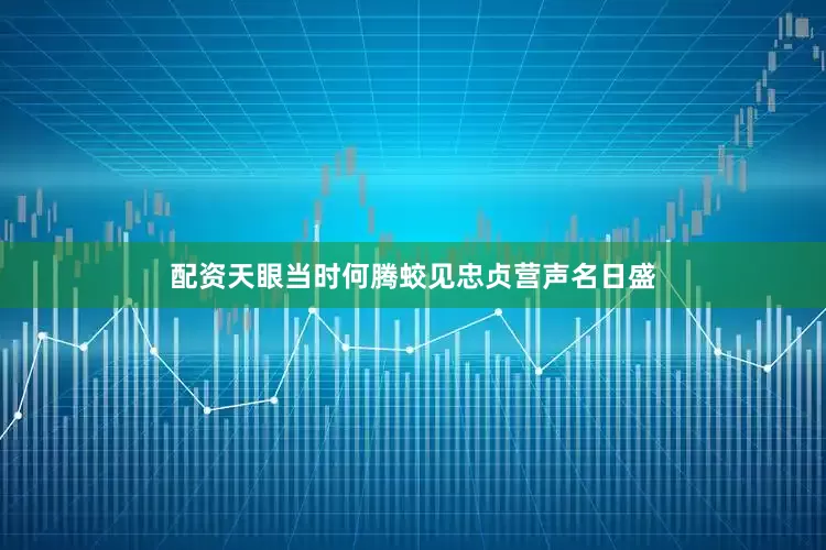 配资天眼当时何腾蛟见忠贞营声名日盛