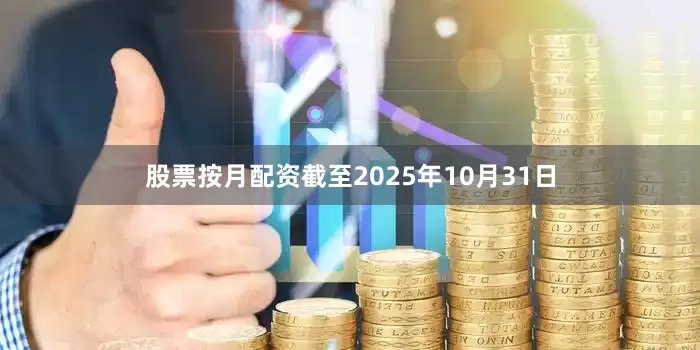 股票按月配资截至2025年10月31日